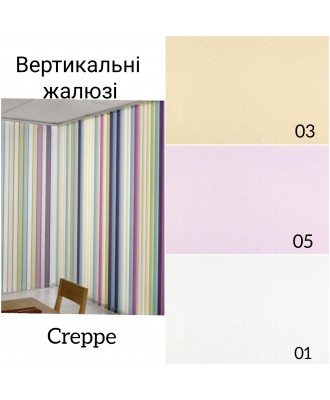 Вертикальні жалюзі Creepe
