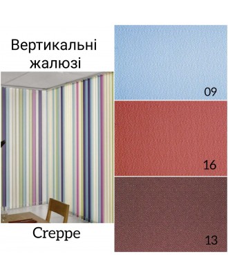 Вертикальні жалюзі Creepe