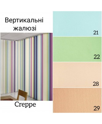 Вертикальні жалюзі Creepe