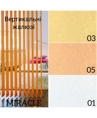Вертикальні жалюзі Miracle