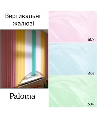 Вертикальні жалюзі Paloma