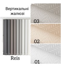 Вертикальні жалюзі Reis 