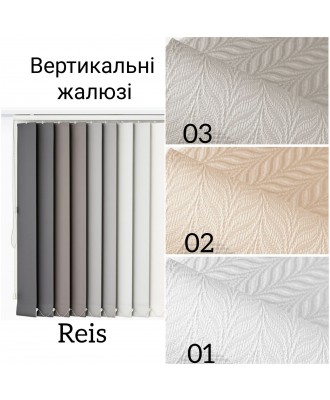 Вертикальні жалюзі Reis 