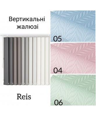 Вертикальні жалюзі Reis 