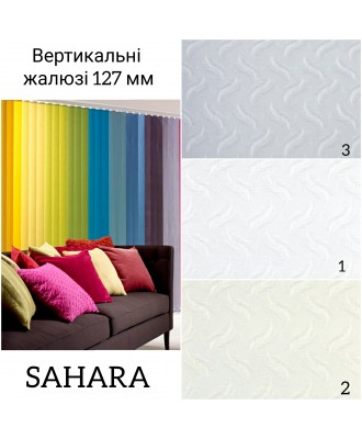 Вертикальні жалюзі Sahara